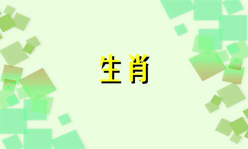 陪鼠女走到最后的生肖男是什么