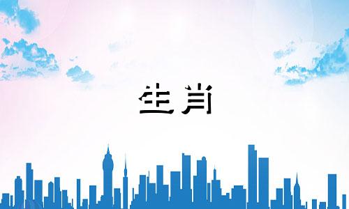 相冲的生肖在一起以后会有什么影响吗