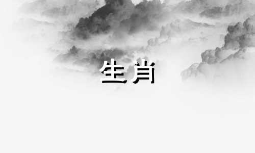 属猴的相合和相冲分别是哪些生肖