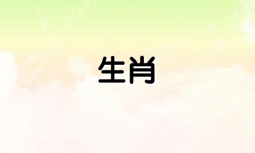 属鸡的相合和相冲分别是哪些生肖