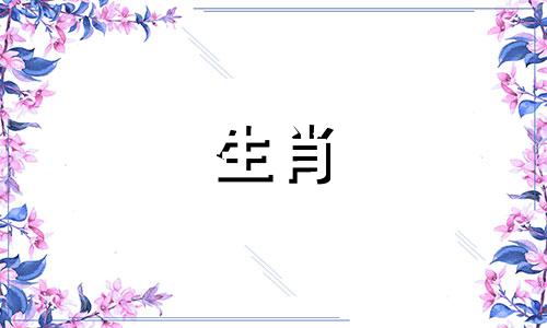 属羊的相合和相冲分别是哪些生肖