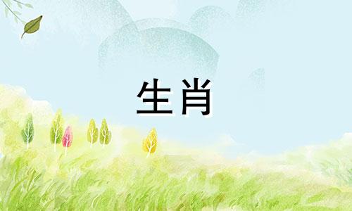 属鼠的相合和相冲分别是哪些生肖