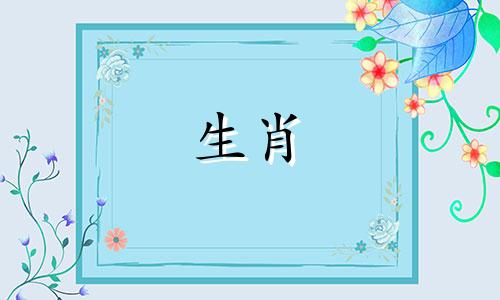2025年必死丈夫的属相女 二婚比头婚幸福的生肖