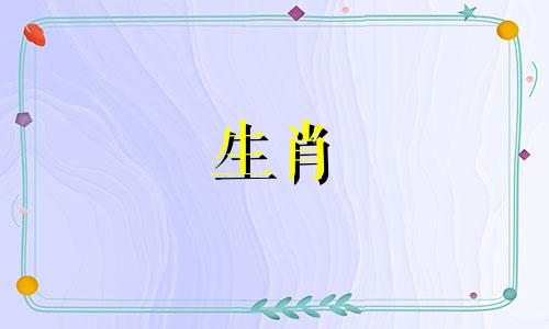 属鸡的出生年份表1933年 属羊的出生年份表