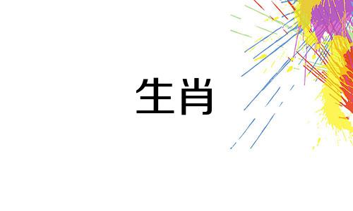 2025年容易婚变的生肖男 2025年必死丈夫的属相