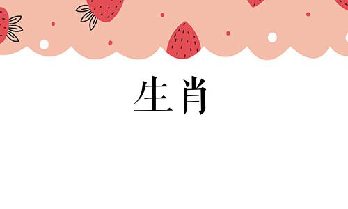 艮命最忌的三个属相是什么
