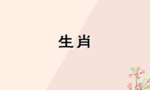 96鼠99兔婚配为大忌的原因