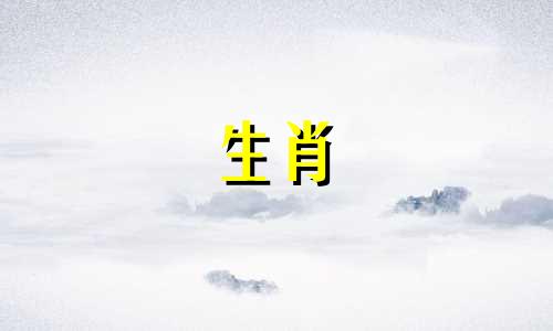 属狗一辈子躲不开的情劫是什么