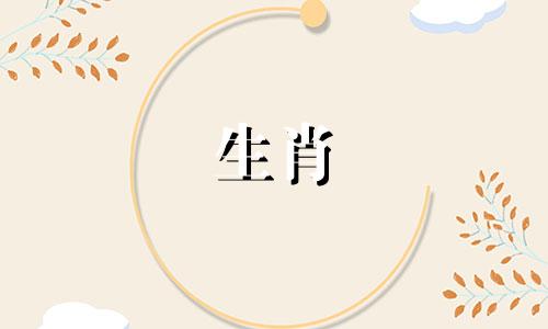 2025年闰六月最忌讳的生肖是什么