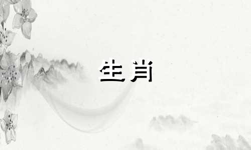 属鸡几月出生最有钱女孩 属鸡几月出生最有钱69年阴立8月初七是阳立几月几日