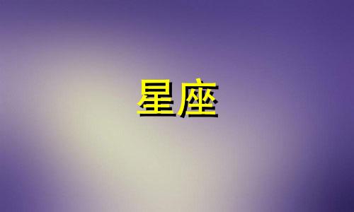 摩羯座未来5年运势如何呢