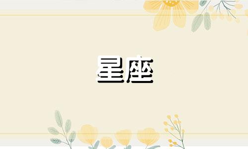 天秤座是几月几号到几月几号生日