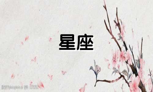 水瓶座是几月几日出生的 双鱼座是几月几日出生