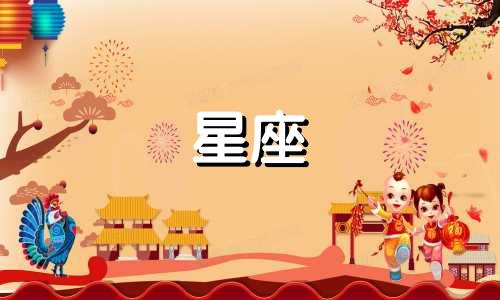 狮子座最穷的三个属相女 狮子座2025年有三喜