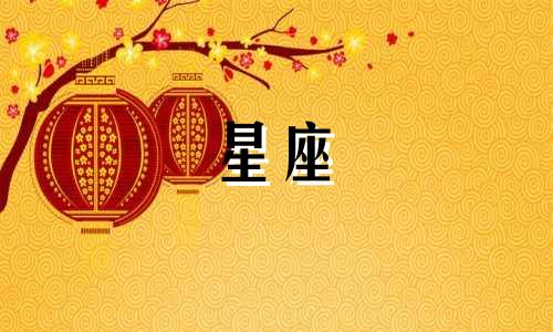 双子座未来3年运势详解 双子座的未来会怎样