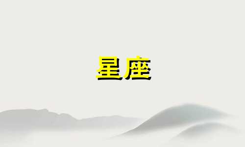 狮子座最厉害三个属相,狮子座最好命的属相是什么