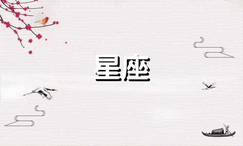狮子座最近的运势如何 狮子座最近的运势陶白白