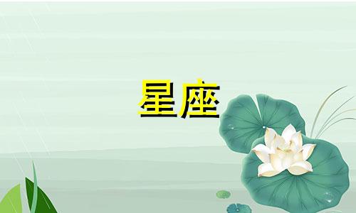 能深爱狮子一生的星座 注定与狮子座纠缠一生的星座