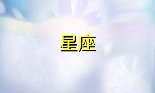 金牛座未来三年运势怎么样