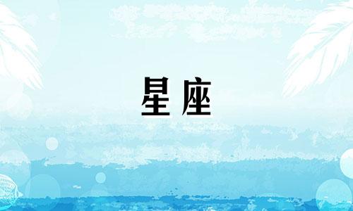 1994年属狗狮子座2021年运势