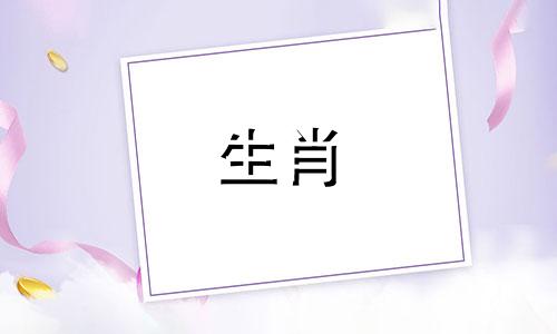 属蛇最忌的三个数字是什么?
