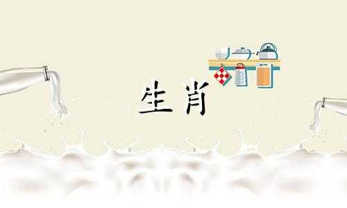 属羊最忌的三个数字是什么?