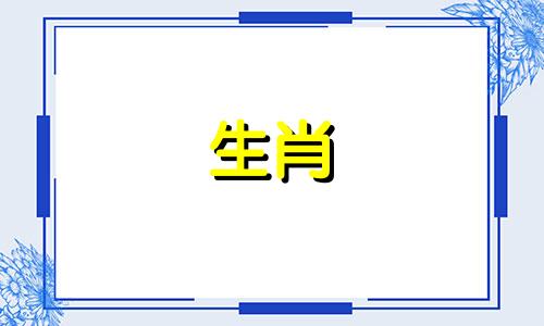 2025属狗人一鸣惊人的生肖