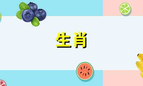 属羊女最不能碰的生肖男 属羊女不适合什么属相