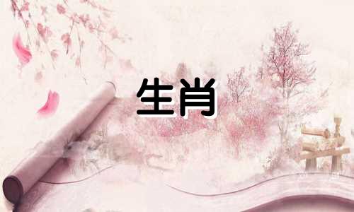 哪些生肖很懂属羊人的 什么属羊