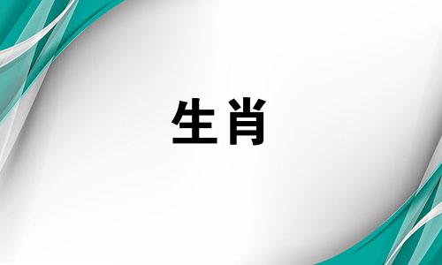 属虎人结婚当天防哪些属相