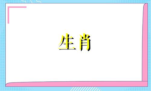 属蛇结婚当日防什么属相 属相蛇结婚忌什么属相