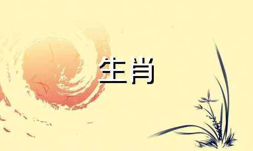 2025年有添子之喜的生肖 今年喜的属相是什么
