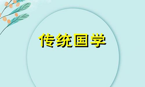 大林木命33岁需要注意些什么