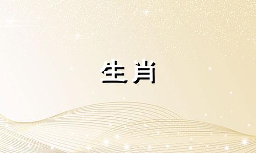 90年属什么生肖,今年几岁