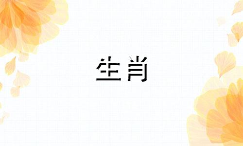 2025年刑太岁最严重生肖 自己化太岁最简单的方法