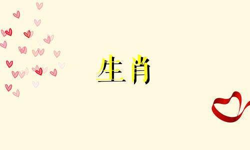 97年牛98虎婚配为大忌是什么