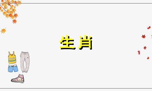 属龙人一生三大劫难是 属龙人一生三大劫是什么