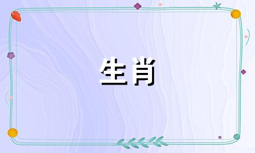 虎和什么生肖相克相冲相害呢
