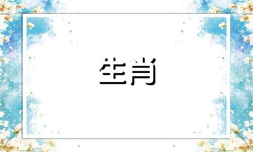 87兔女命中注定的丈夫属相