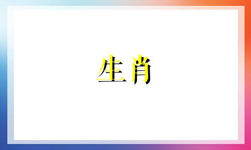 属猪上等命的时辰女孩命运
