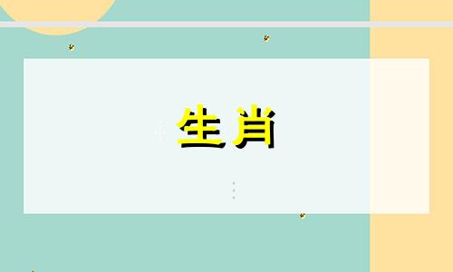 惹到属羊女的下场怎么样了