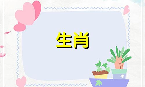一生从不得大病的生肖 克夫一般在婚后多少年