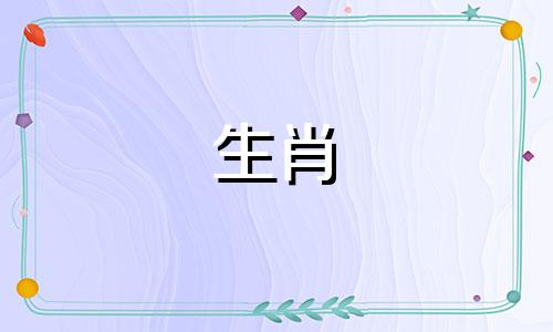 属兔女属牛男缘分深还是浅呢