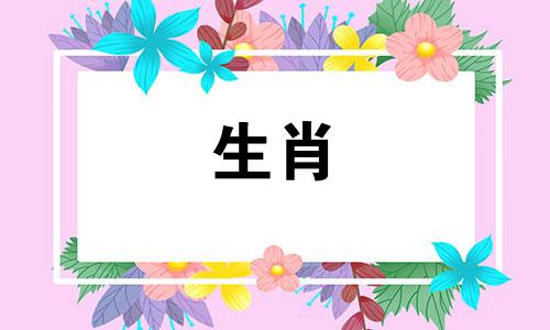 鼠跟蛇是相冲还是相克 鼠和蛇在一起对谁不利