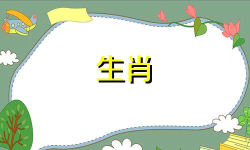 1995年冬月初五是什么命 95年冬月初五子时