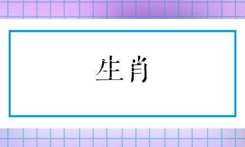 1993年三月初九属鸡是什么命运