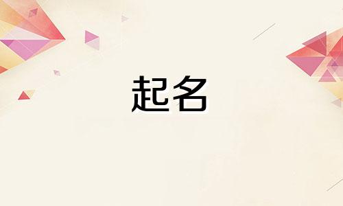 孩子起名的字眼有哪些