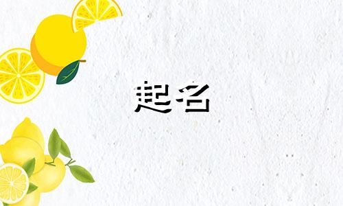 网友起名方式有哪些好听