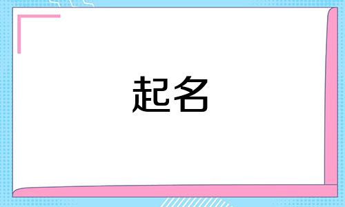 祥和附近起名馆有哪些