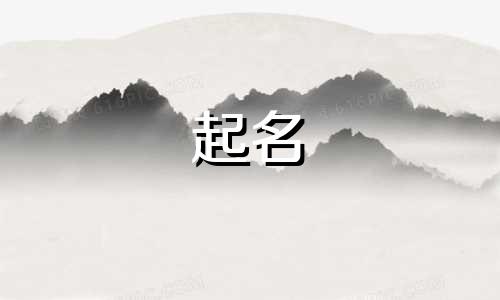 女孩起名用哪些字较好